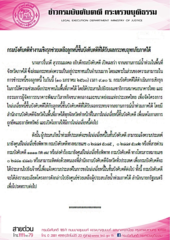 ﻿กรมบังคับคดี ทำงานเชิงรุกช่วยเหลือลูกหนี้ชั้นบังคับคดีที่ได้รับผลกระทบอุทกภัยภาคใต้